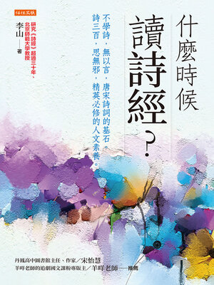 cover image of 什麼時候讀詩經？